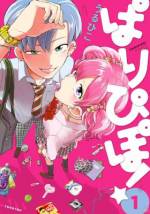 <b>作品内容:</b><br>元陰キャラが高校デビュー!?
いじめられていた過去を隠し、パリピとして生まれ変わった柚季。トラウマにより『イケてる女子』が怖いけど、クラスカーストを上げるために彼女は欲しい…。そんな柚季が選んだ彼女候補は、学校中で怖がられている鬼ギャルの杏子で…!?
パリピ(元陰キャラ)×鬼ギャルのアンバランスラブコメディー! 《電子限定のサイン&コメントも追加収録!》